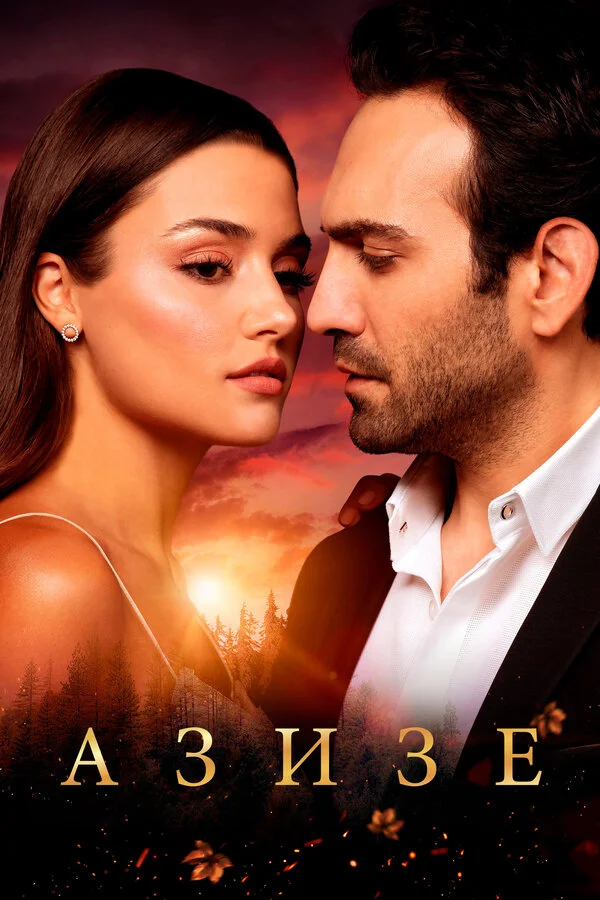 Азизе сериал 2019 смотреть онлайн бесплатно в хорошем качестве HD